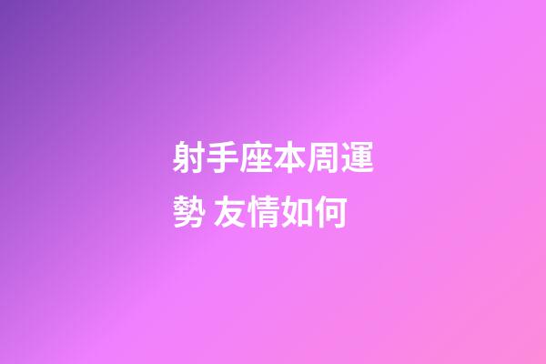 射手座本周運勢 友情如何-第1張-星座運勢-玄機派
